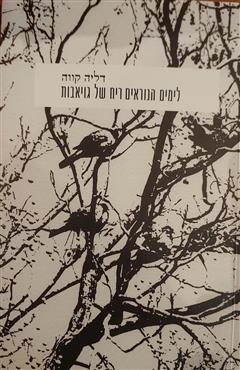 לימים הנוראים ריח של גויאבות - דליה קווה