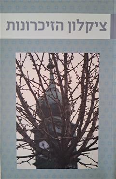 ציקלון הזיכרונות - יואב לוי