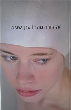 זה קורה מהר - ערן שגיא