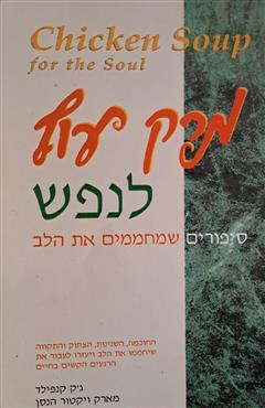 מרק עוף לנפש - ג