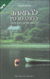 להתאהב בסנט מרטין - ג