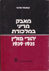 מאבק מדיני במלכודת יהודי פולין : 1935-1939 - עמנואל מלצר