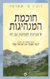 חוכמת המנהיגות