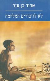 לא לגיבורים המלחמה