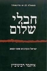 חבלי שלום