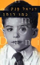 כמו רומן