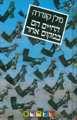 החיים הם במקום אחר