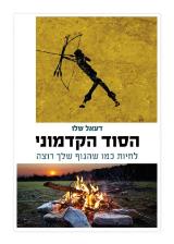 הסוד הקדמוני - דעאל שלו