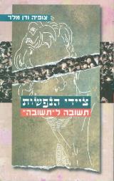 ציידי הנפשות תשובה לתשובה - צופיה מלר