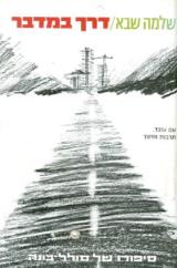 דרך במדבר : סיפורו של סולל-בונה