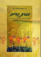 ובחרת בחיים