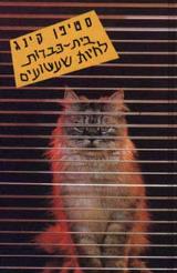 בית כברות לחיות שעשועים