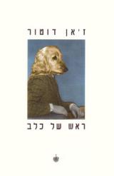 ראש של כלב - ז