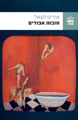 חובות אבודים - איריס לעאל