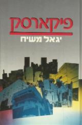פיקארסק - יגאל משיח