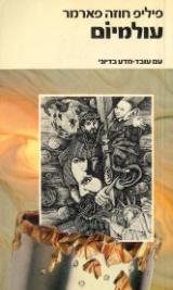 עולמיום