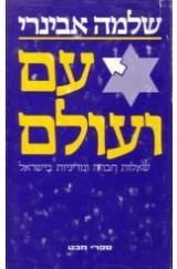 עם ועולם