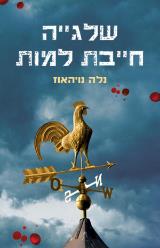 שלגייה חייבת למות - נלה נויהאוז