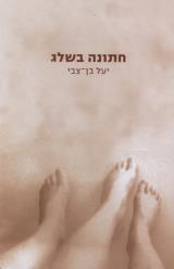 חתונה בשלג - יעל בן צבי