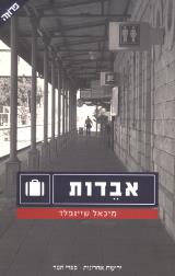 אבדות