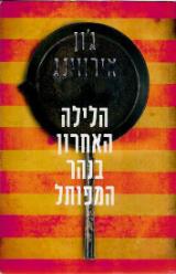 הלילה האחרון בנהר המפותל