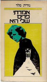 אמרתי פריס שלי היא - נורית פלד