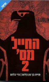 החייל מס