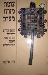 צומת מזרח ומערב : עדות, גלויות ותרבויות : אחדות אמת לעומת מיזוג מדומה - דוד סילורה
