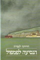 הנסיעה לפמפול - דורותה לטסייה