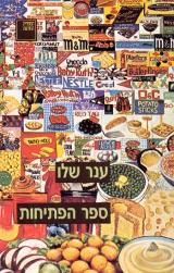 ספר הפתיחות - ענר שלו