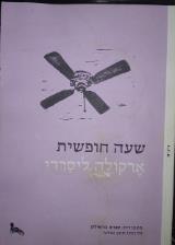 שעה חופשית