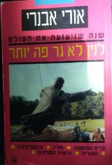 לנין לא גר פה יותר : שנה שזיעזעה את העולם - אורי אבנרי