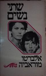 שתי נשים