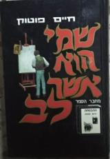 שמי הוא אשר לב - חיים פוטוק