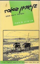 דוד בן-גוריון בסג
