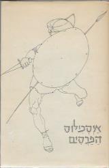 הפרסים : טראגדיה - איסכילוס