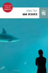 כתובת אש - יעל נאמן