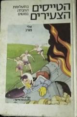 הטייסים הצעירים בתעלומת החבלה במטוס