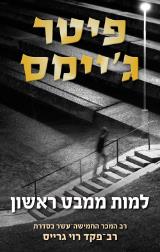 למות ממבט ראשון