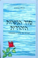 סוד הנשיות היהודית : היבטים על טהרת המשפחה - תהילה אברמוב