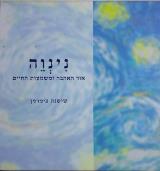נינוה - אור האהבה ומשמעות החיים - שושנה צימרמן