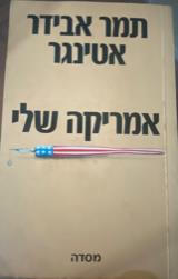 אמריקה שלי