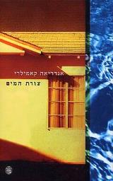 צורת המים