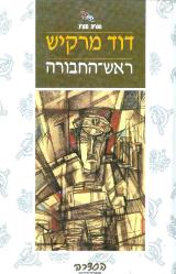 ראש-החבורה - דוד מרקיש