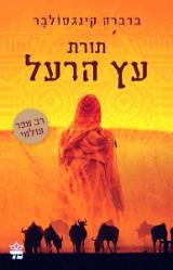 תורת עץ הרעל - ברברה קינגסולבר