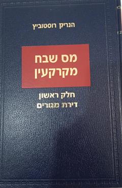 מס שבח מקרקעין - חלק ראשון דירת מגורים