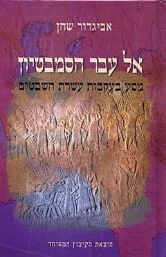 אל עבר הסמבטיון