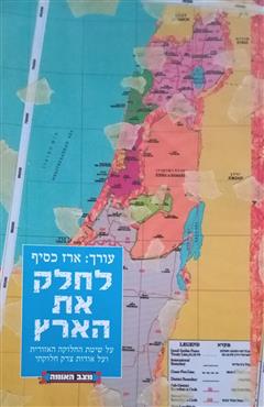לחלק את הארץ
