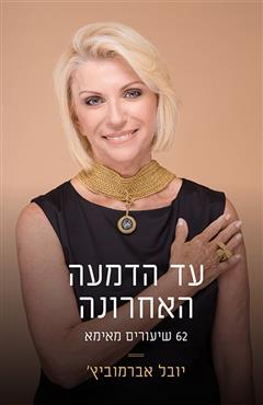 עד הדמעה האחרונה