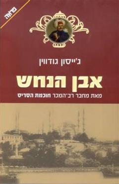 אבן הנחש